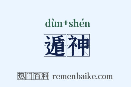 遁神是什么意思的图片